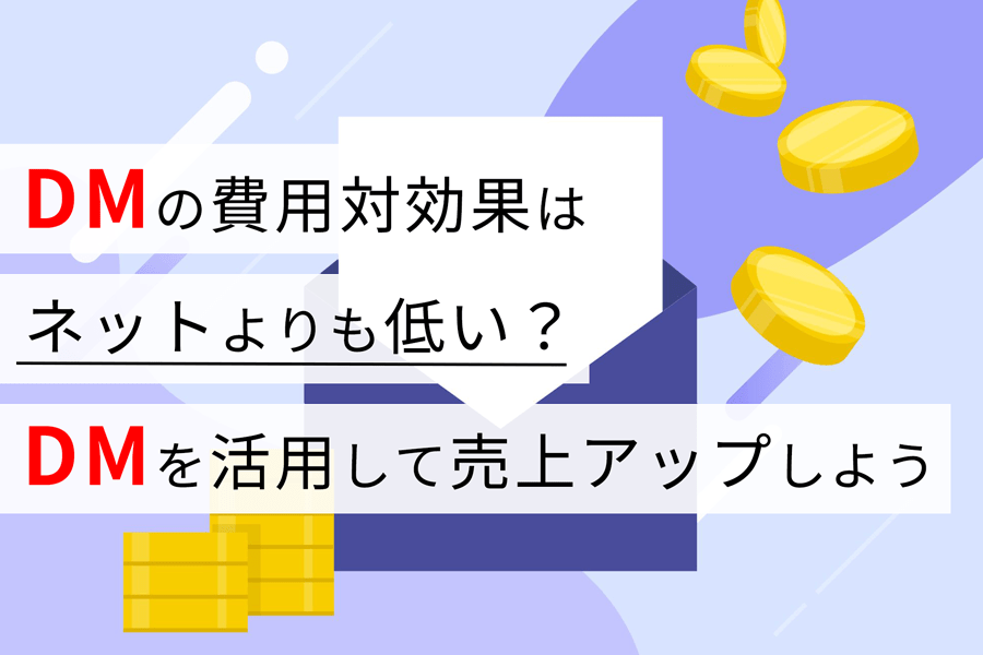 DMの費用対効果はネットよりも低い？ DMを活用して売上アップしよう