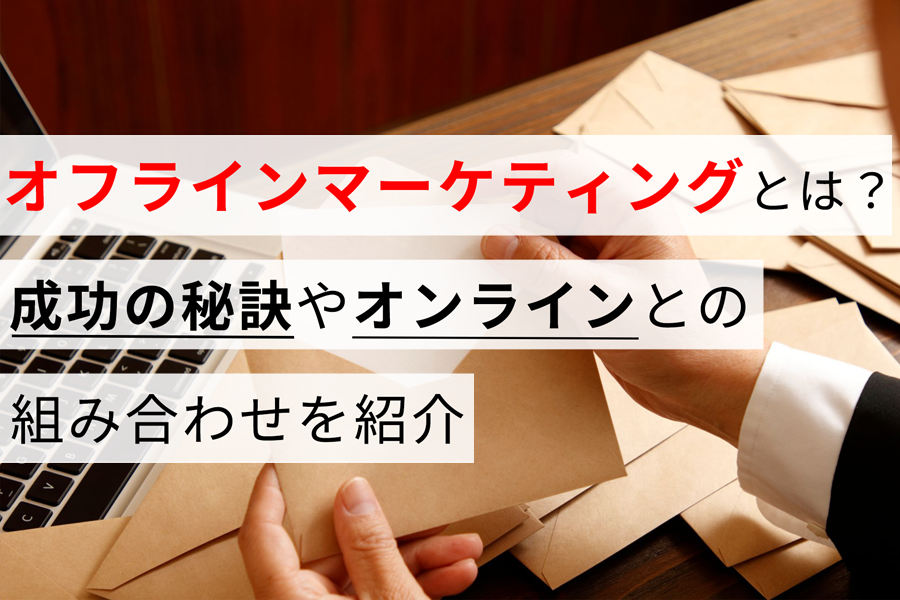 オフラインマーケティングとは？ 成功の秘訣やオンラインとの組み合わせを紹介