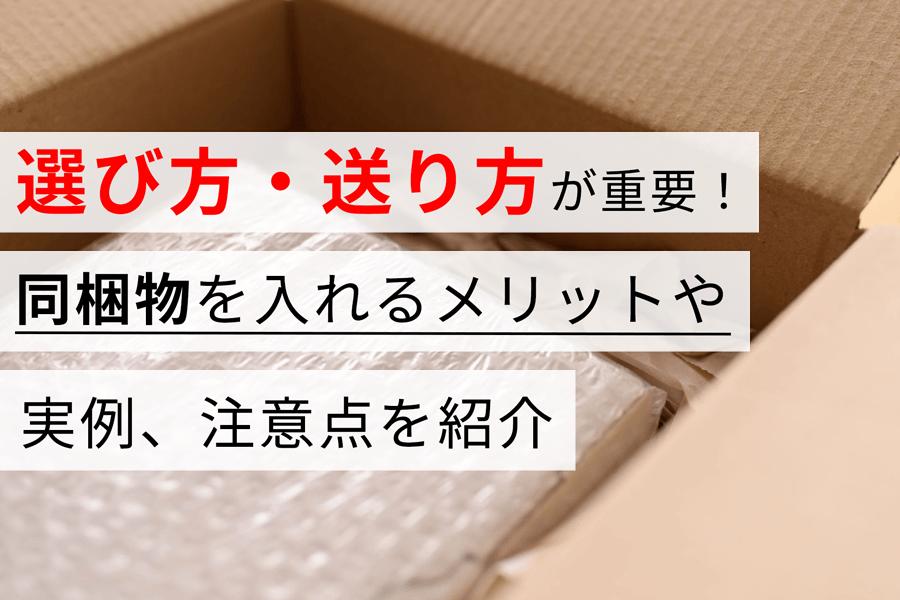 選び方・送り方が重要！ 同梱物を入れるメリットや実例、注意点を紹介