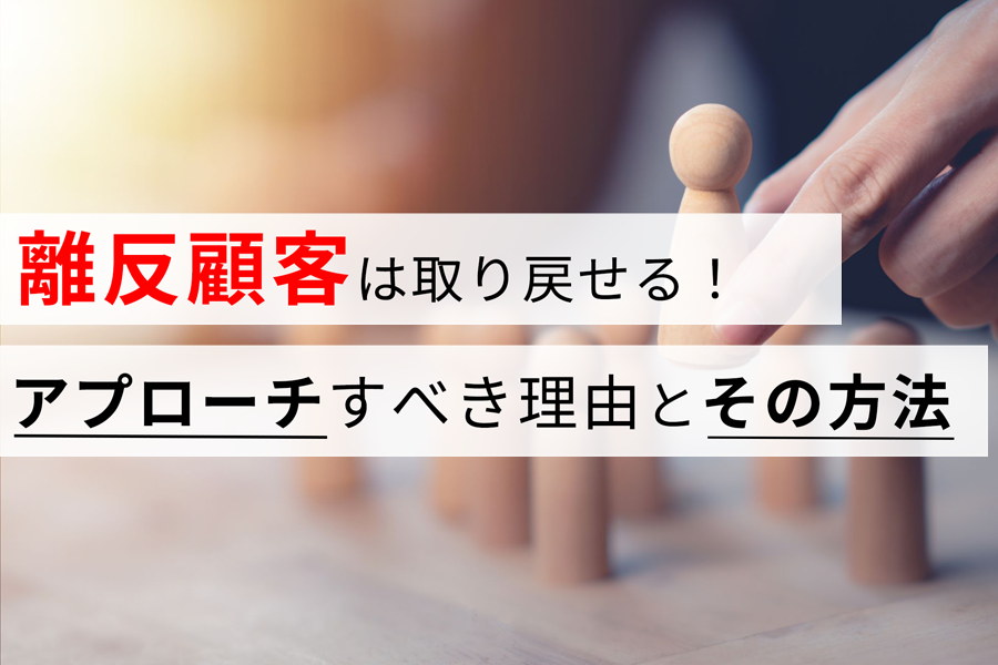 離反顧客は取り戻せる！ アプローチすべき理由とその方法