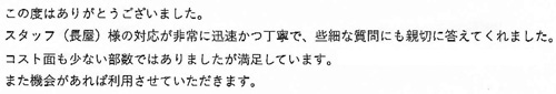 この度はありがとうございました。スタッフ（長屋様）の対応が非常に迅速かつ丁寧で、些細な質問にも親切に答えてくれました。コスト面も少ない部数ではありましたが満足しています。また機会があれば利用させていただきます。