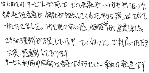 はじめてのサービス利用でどの会社がいいかも判らない中、当社担当者が何社か抽出してくれた中から選ばせていただきました。HPを見て安心感、価格等から選定しました。こちらの理解が不足している中、ていねいにご対応いただき大変感謝しております。サービス利用の目的は当社で行うセミナー案内の発送です。