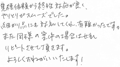 見積依頼から終始対応が良く、やりとりがスムーズでした。細かい点にも対応してくれ、有難かったです。また同様の案件の場合はぜひリピートさせて頂きます。よろしくおねがいいたします！