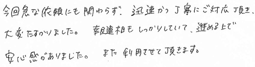 今回急な依頼にも関わらず、迅速かつ丁寧にご対応頂き、大変たすかりました。報連相もしっかりしていて、進める上で安心感がありました。また利用させて戴きます。