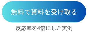 無料で資料を受け取る
