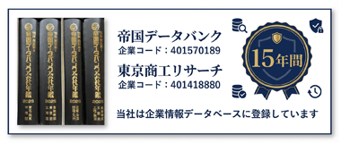 当社は企業情報データベースに登録しています