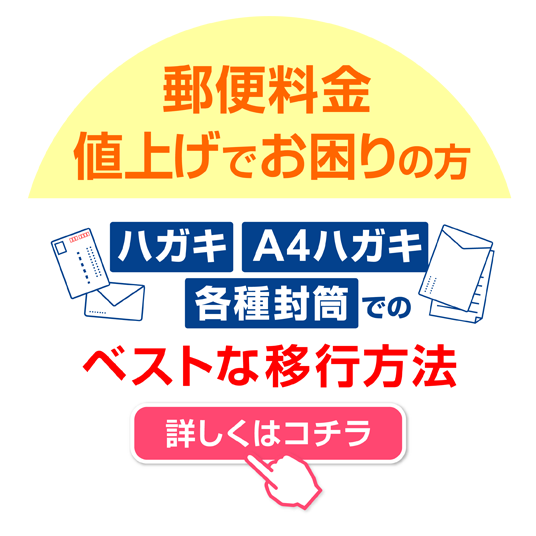 郵便料金値上げでお困りの方 ハガキ・A4ハガキ・各種封筒でのベストな移行方法