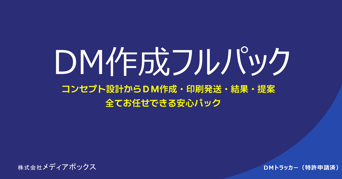 DM作成フルパック コンセプト設計からDM作成・発送・結果・提案 全てお任せできる安心パック