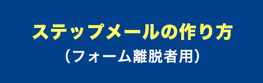 ステップメールの作り方（フォーム離脱者用）