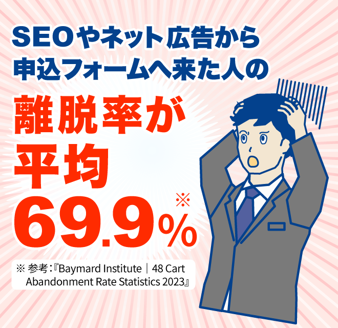 SEOやネット広告からの申込フォーム離脱率が平均69.9％