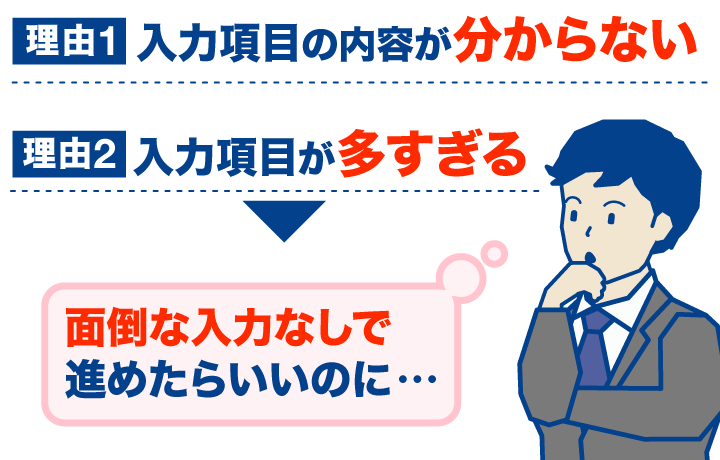 入力項目の内容が分からない・入力項目が多すぎる