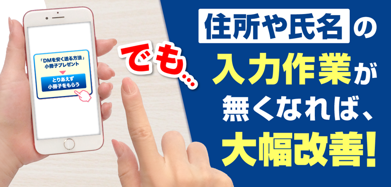 でも…住所や氏名の入力作業がなくなれば、大幅改善！