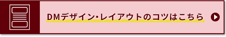 DMデザイン・レイアウトのコツはこちら