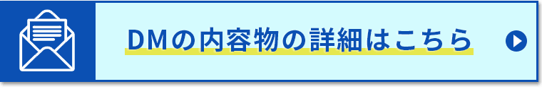 DMの内容物の詳細はこちら