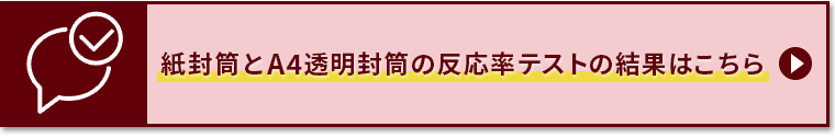 紙封筒とA4透明封筒の反応率テストの結果はこちら