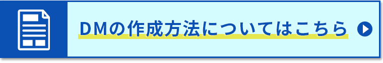 DMの作成方法についてはこちら