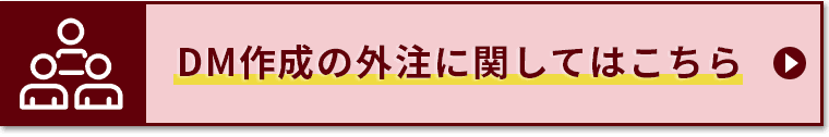 DM作成の外注に関してはこちら