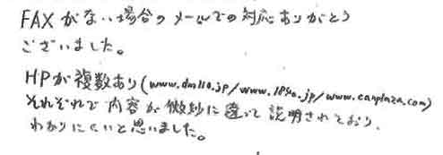 FAXがない場合のメールでの対応ありがとうございました。HPが複数あり（www.dm110.jp/www.1840.jp/www.canplaza.com）それぞれで内容が微妙に違って説明されており、わかりにくいと思いました。