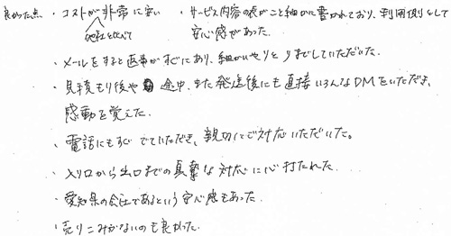 良かった点・コストが他社と比べて非常に安い・サービス内容の表がこと細かに書かれており、利用側として安心感があった・メールをすると返事がすぐにあり、細かいやりとりまでしていただいた・見積もり後や途中、また発送後にも直接いろんなDMをいただき、感動を覚えた・電話にもすぐでていただき、親切にご対応いただいた・入口から出口までの真摯な対応に心打たれた・愛知県の会社であるという安心感もあった・売りこみがないのも良かった