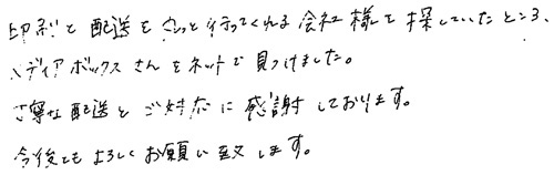 印刷と配送を丸っと行ってくれる会社様を探していたところ、メディアボックスさんをネットで見つけました。丁寧な配送とご対応に感謝しております。今後ともよろしくお願い致します。