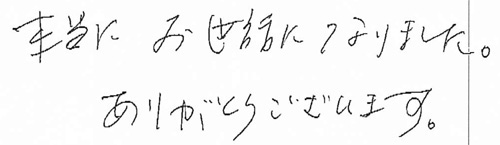 本当にお世話になりました。ありがとうございます。