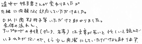 途中で担当者さんが変わりましたが、引継に問題なく対応していただけました。DMに関する冊子等いただけて助かりました。全体の流れとアップロードの手順（データ、名簿）は文章が長いと忙しいと読んでいるひまがないので、もう少し簡潔にしていただけると助かります。