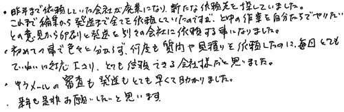 ・昨年まで依頼していた会社が廃業になり、新たな依頼先を探していました。これまで編集から発送まで全てを依頼していたのですが、と中の作業を自分たちでやりたいとの意見から印刷と発送を別々の会社に依頼する事になりました。・初めての事で色々と分からず、何度も質問や見積を依頼したのの、毎回とてもていねいに対応下さり、とても信頼できる会社様だと思いました。・ゆうメールの審査も発送もとても早くて助かりました。・来年も是非お願いしたいと思います。