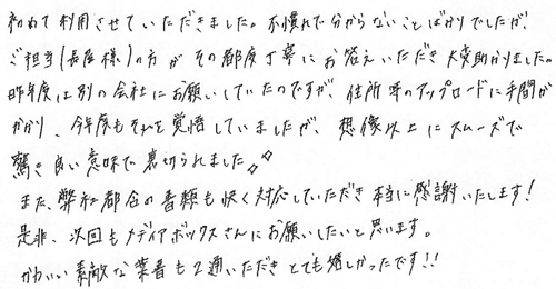 初めて利用させていただきました。不慣れで分からないことばかりでしたが、ご担当(長屋様)の方がその都度丁寧にお答えいただき大変助かりました。昨年度は別の会社にお願いしていたのですが、住所等のアップロードに手間がかかり、今年度もそれを覚悟していましたが、想像以上にスムーズで驚き良い意味で裏切られました☆また、弊社都合の書類も快く対応していただき本当に感謝いたします！是非、次回もメディアボックスさんにお願いしたいと思います。かわいい素敵な葉書を2通もいただきとても嬉しかったです！！