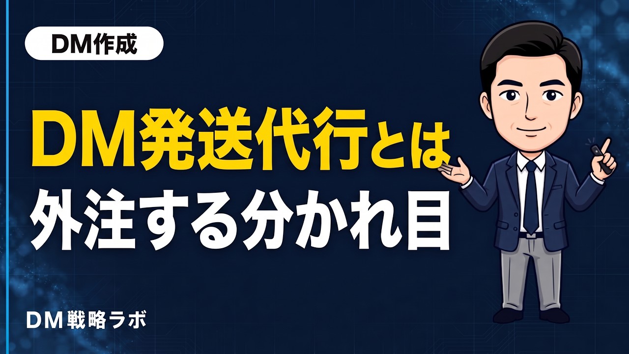 DM発送代行とは 外注する分かれ目